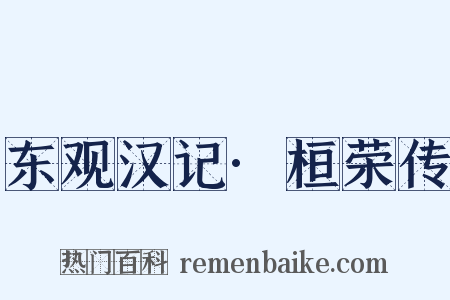 东观汉记·桓荣传是什么意思的图片